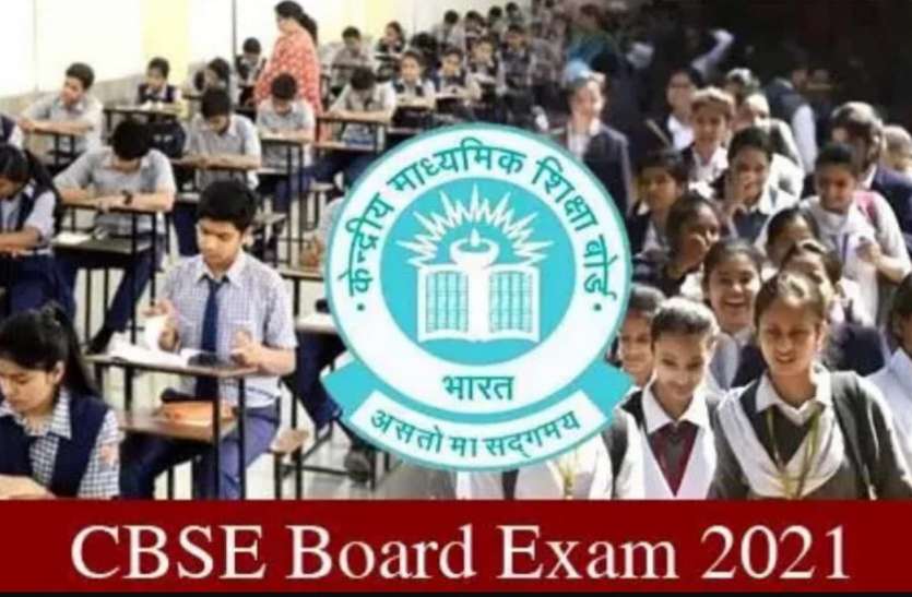 cbse.jpg CBSE Exam 2021: इस बार बोर्ड परीक्षा में पास होना बेहद आसान, स्टूडेंट्स को मिली दोहरी राहत