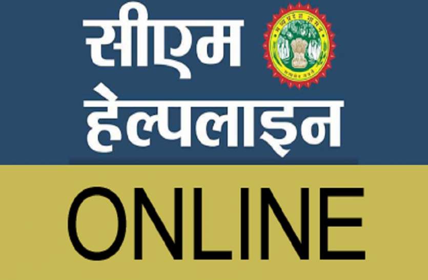 CM Helpline CM Helpline में दर्ज शिकायतें दर्ज कराने पर भी नहीं मिल रहा न्याय