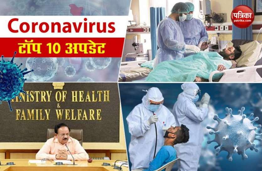 Coronavirus cases in India Update: Top 10 data shows satisfactory results भारत में Coronavirus के ताजा आंकड़े, सामने आईं 10 महत्वपूर्ण बातें