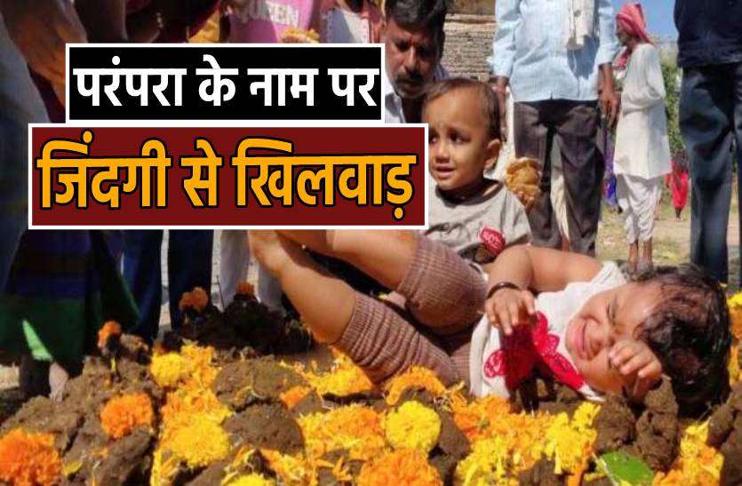 gobar.jpg परंपरा के नाम पर जिंदगी से खिलवाड़, गोबर में फेंके जाते हैं मासूम बच्चे
