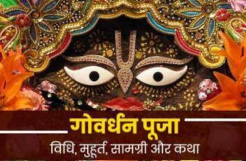 Importance Of Govardhan Pooja Govardhan Pooja Festival Significance Goverdhan Puja 2020: जानें गोवर्धन पूजा का शुभ मुहूर्त, व्रत कथा और महत्व