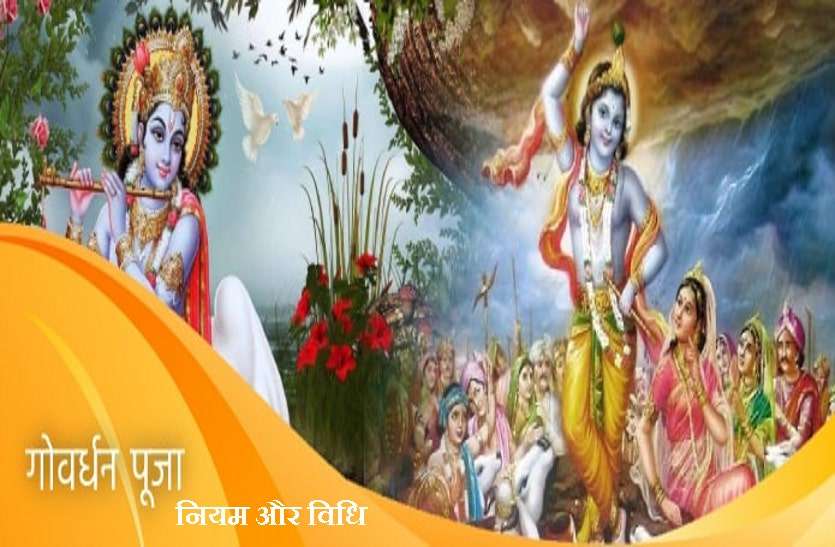 Today Govardhan Puja : 15 November 2020 and it's Puja pujan vidhi with significance Govardhan Puja 2020: आज गोवर्धन पूजा पर होती है श्रीकृष्ण की आराधना, जानें शुभ मुहूर्त और पूजा की विधि