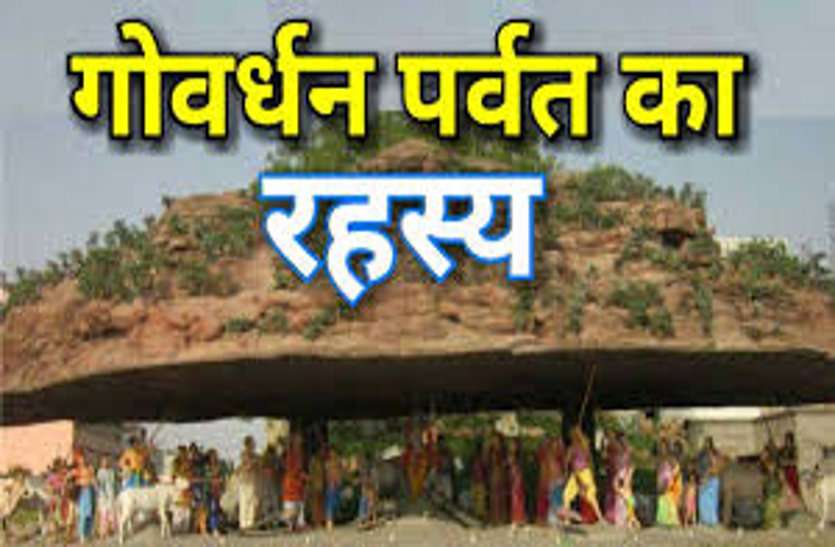 https://www.patrika.com/dharma-karma/some-special-things-related-to-mount-govardhan-6193631/