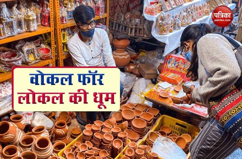 Vocal for local boom on Diwali, business estimate of 72000 crores दिवाली पर वोकल फॉर लोकल की धूम, 72 हजार करोड़ रुपए के कारोबार का अनुमान