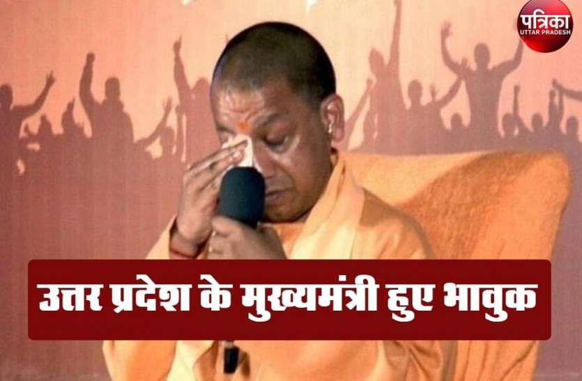 उत्तर प्रदेश के मुख्यमंत्री हुए भावुक ,पढ़िए खबर उत्तर प्रदेश के मुख्यमंत्री हुए भावुक ,पढ़िए खबर