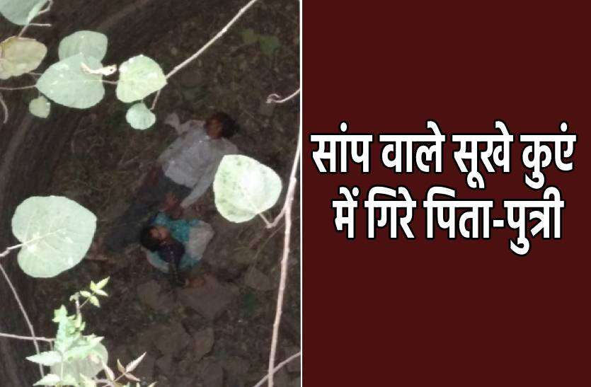 sanp.jpg सांप वाले सूखे कुएं में गिरे पिता-पुत्री, बेटी की जान बची पिता की मौत