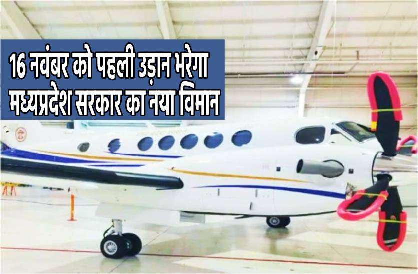 viman.jpg 16 नवंबर को पहली उड़ान भरेगा सरकार का नया विमान एयरकिंग बी-250, परिवार के साथ तिरुपति जाएंगे सीएम शिवराज