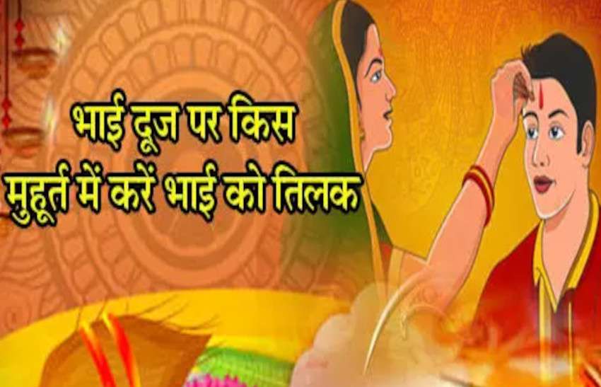 BHAI DOOJ SHUBH MUHURAT BHAI DOOJ PUJA VIDHI