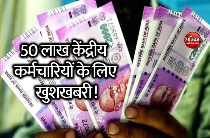 da1.jpg केंद्रीय कर्मचारियों की हो सकती है बल्ले-बल्ले, सरकार DA में कर सकती है बढ़ोत्तरी