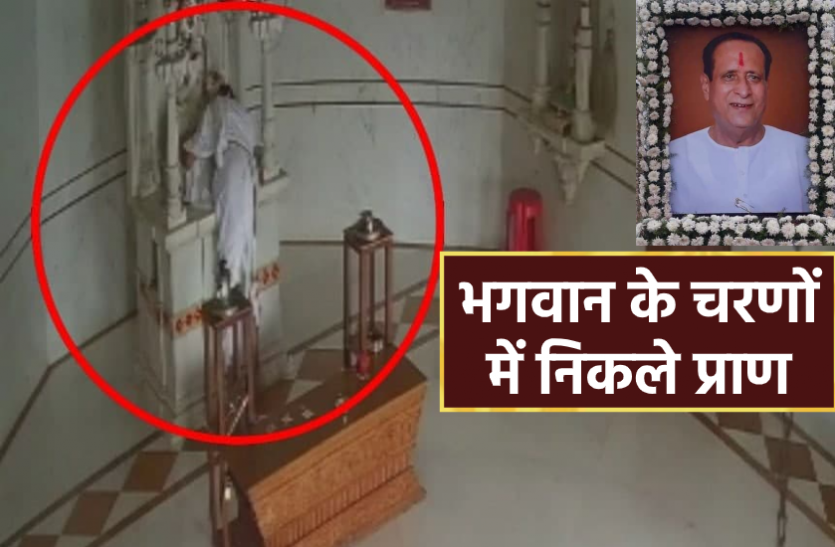 news पूजा करने गए थे उद्योगपति, भगवान के चरणों में निकल गए प्राण, CCTV में कैद हुई हैरान कर देने वाली तस्वीर