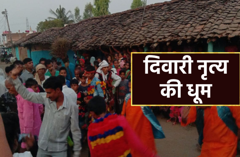 news दीपोत्सव के दूसरे दिन दिवारी नृत्य का आयोजन, बच्चे, युवा और बुजुर्गों नें मिलकर किया दिवारी गान