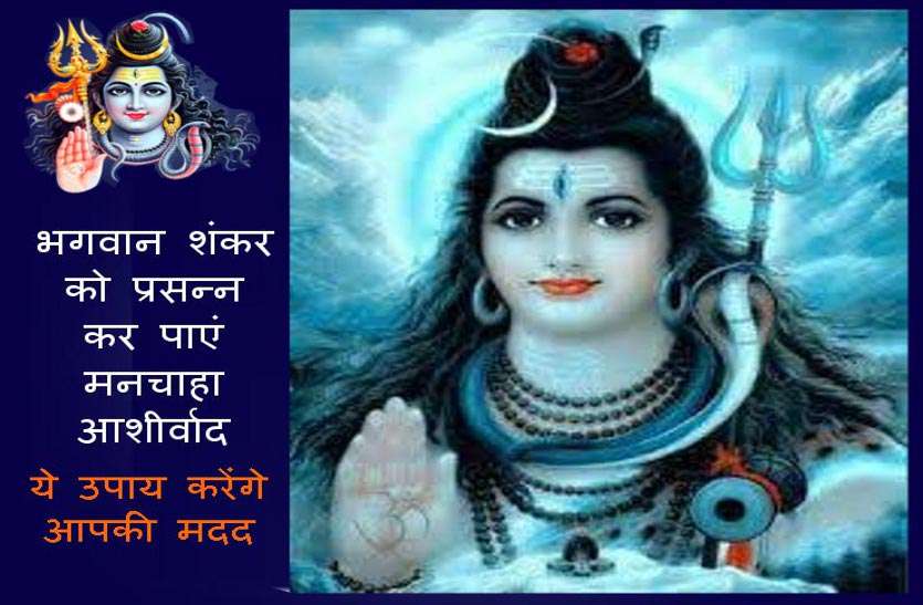 easiest way to make happy to lord shiva भगवान शिव को प्रसन्न करने के सबसे सरल व आसान उपाय