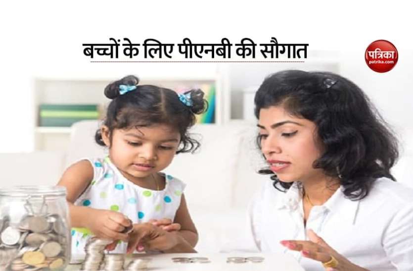 pnb1.jpg PNB Junior: बचपन से बच्चों की पड़ेगी बचत की आदत, पीएनबी ने शुरू की ये खास सुविधा