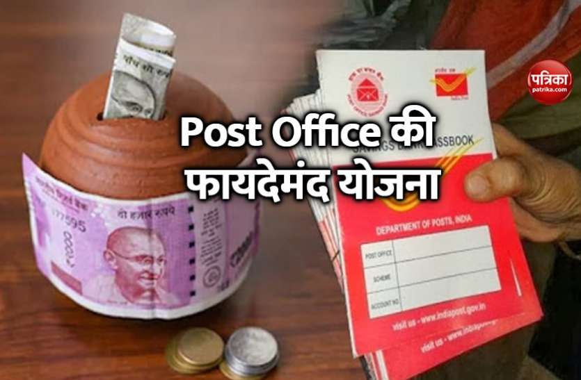 post_office1.jpeg Post Office की इस स्कीम से पैसा होगा दोगुना, महज 1000 रुपए से खुलवा सकते हैं खाता