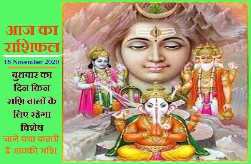 aaj ka rashifal in hindi daily horoscope astrology 18 november2020 Horoscope Today 18 november 2020 : श्री गणेश जी के दिन बुधवार को 5 राशिवालों की बदलेगी किस्मत, 12 राशियों का ऐसा रहेगा हाल