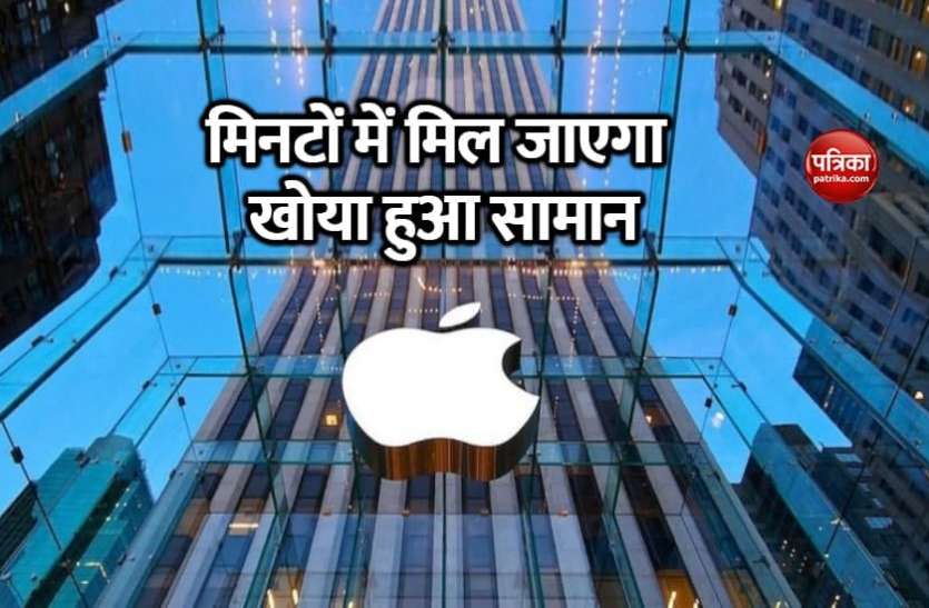 Apple Products Apple लाएगा ऐसा डिवाइस, मिनटों में ढूंढ लेंगे खोया हुआ सामान, क्रिसमस पर मिलेगा सरप्राइज!