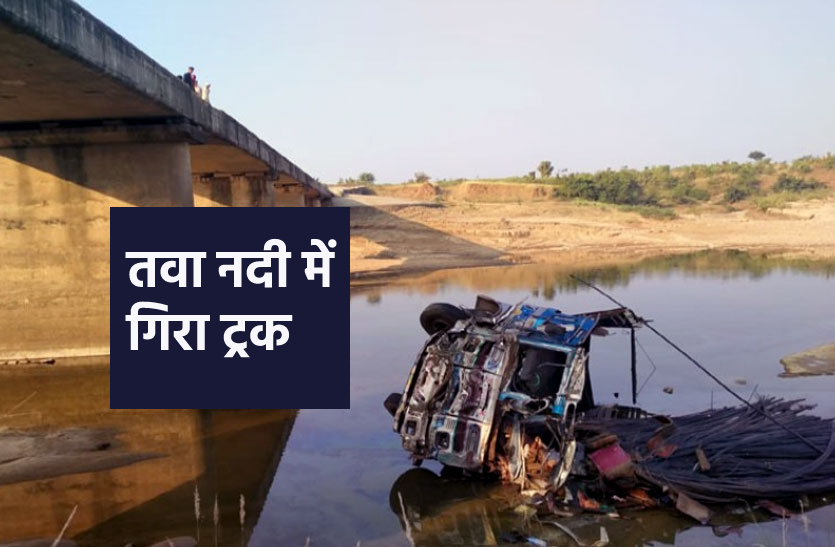 betul.png सरिए से भरा ट्रक तवा नदी में गिरा, 6 मजदूरों की मौत की खबर