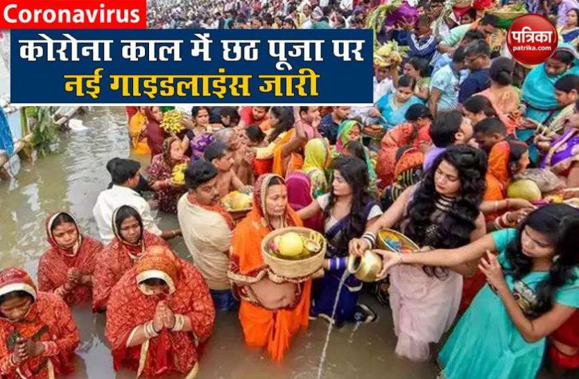 chatt_puja.jpg Chhath Puja 2020: कोरोना काल में छठ पूजा पर नई गाइडलाइंस जारी, घर पर ही दें अर्घ्य, घाटों पर पूजा की अनुमति नहीं
