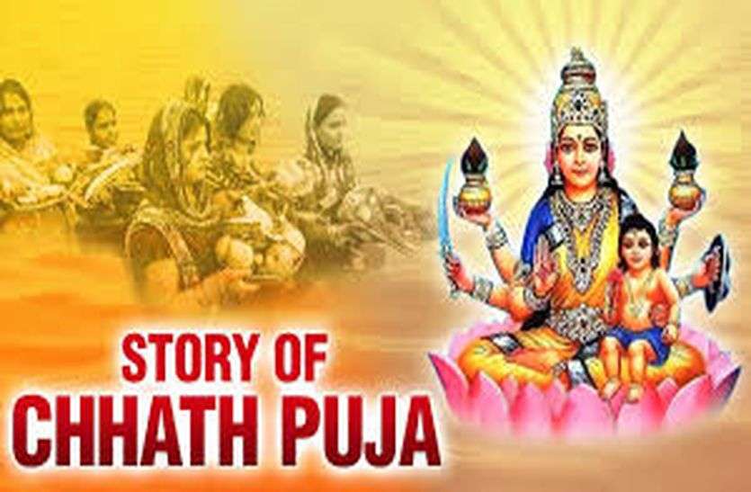 Bihari Samaj's four-day Chhath festival begins in bhilwara बिहारी समाज का चार दिवसीय छठ पर्व का आगाज