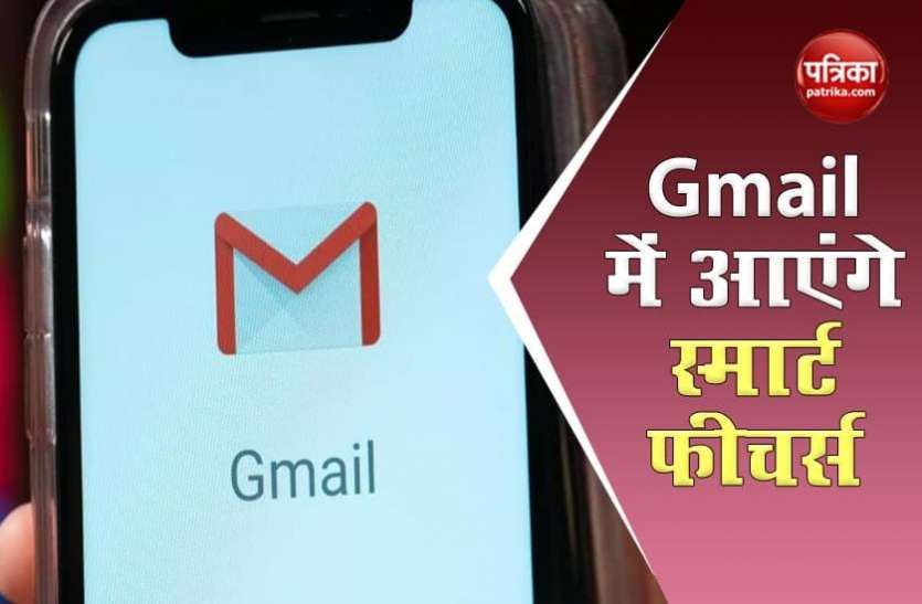 gmail Gmail में जुड़ने जा रही स्मार्ट फीचर्स के लिए नई सेटिंग्स, जानिए क्या बदलेगा इसमें