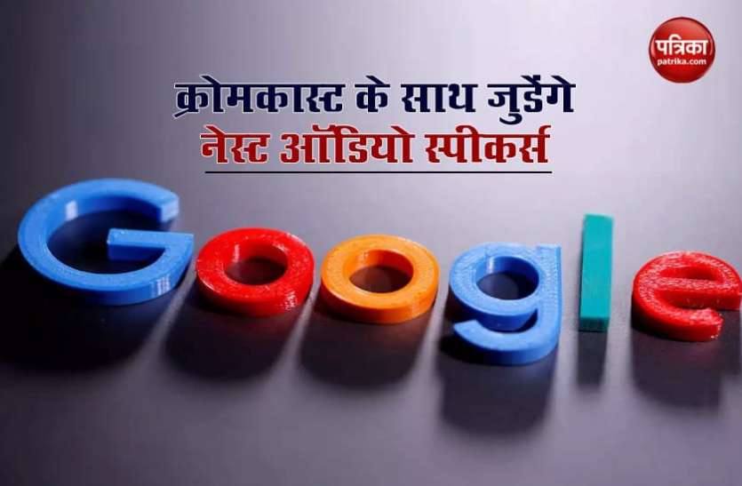 google क्रोमकास्ट के साथ नेस्ट ऑडियो स्पीकर्स जोड़ने की तैयारी में Google, जानें क्या होगा आपको फायदा