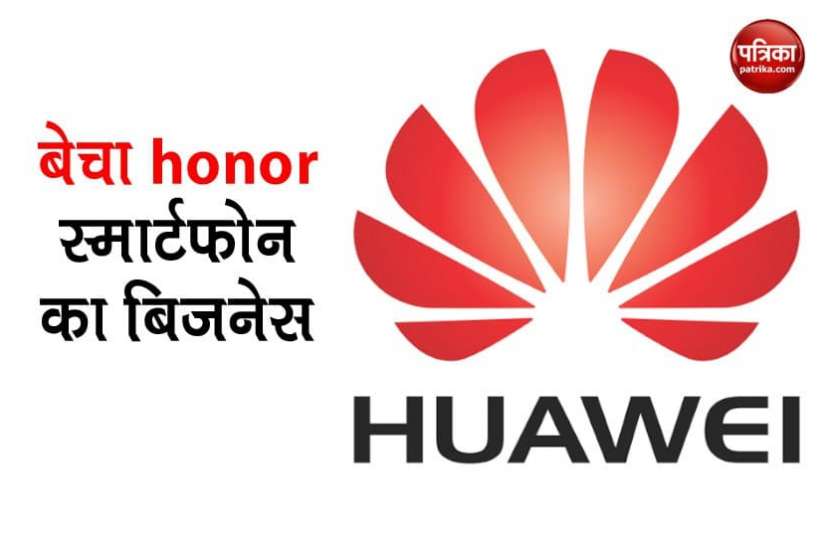 Huawei इस वजह से Huawei को बेचना पड़ा honor स्मार्टफोन का बिजनेस, जानिए कितने में हुआ सौदा