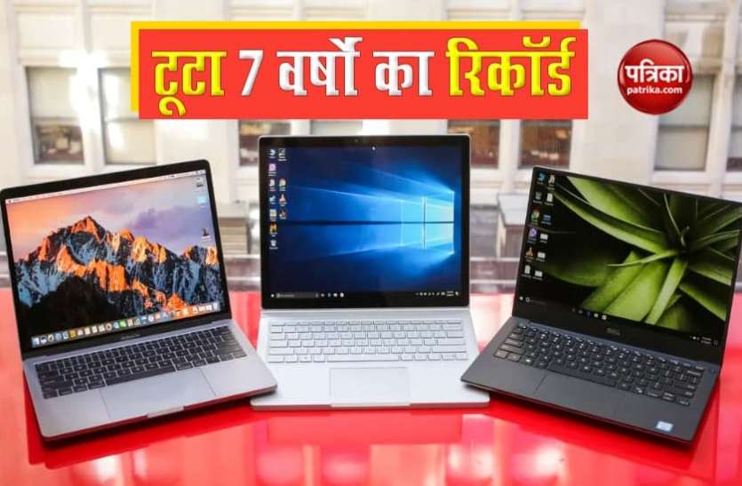 Laptop कोरोना काल में लैपटॉप की जबरदस्त डिमांड, तीन महीने में हुई इतनी बिक्री कि टूटा 7 वर्षों का रिकॉर्ड