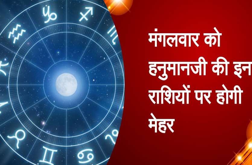 17 November 2020 Ka Rashifal, Daily Horoscope 17 November 2020 Aaj Ka Rashifal 12 में से 8 राशियों के लिए शुभ फल लेकर आए हनुमानजी, मंगलवार को बने व्यापार वृद्धि के योग