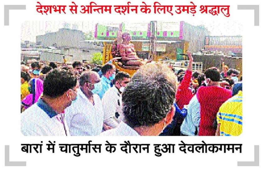 अनुयायियों ने किया था आग्रह तो बोले थे आचार्य... अब हमारा बंधन समाप्त हो गया अनुयायियों ने किया था आग्रह तो बोले थे आचार्य... अब हमारा बंधन समाप्त हो गया