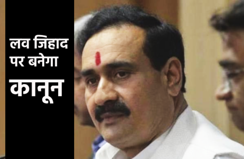 narottam_mishra_pti.png लव जेहाद पर कानून बनेगा: 5 साल तक की सजा का प्रावधान, गृहमंत्री ने कहा- सत्र में पेश होगा विधेयक