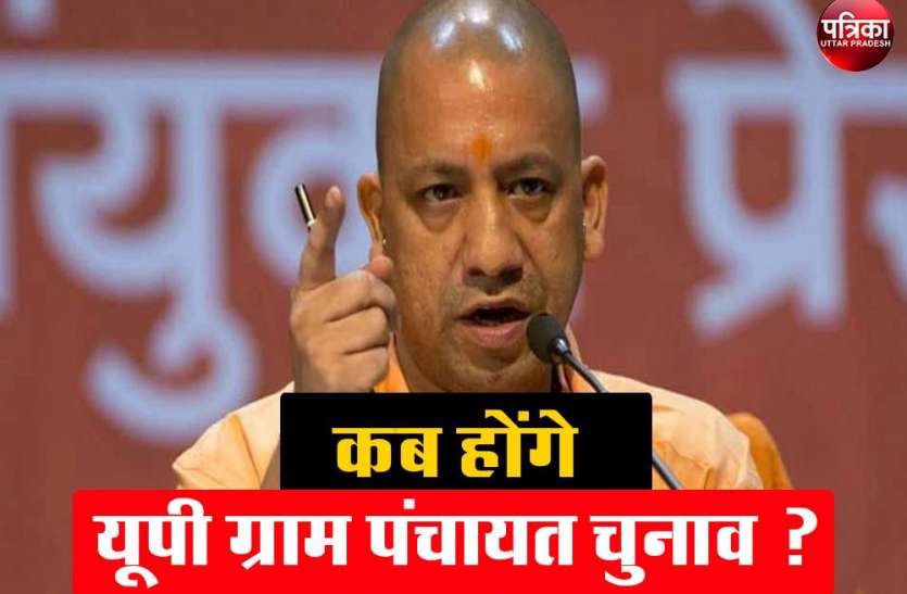 उत्तर प्रदेश ग्राम पंचायत चुनाव 2020 में और देरी होगी, प्रधान प्रत्याशी बैचेन उत्तर प्रदेश ग्राम पंचायत चुनाव 2020 में और देरी होगी, प्रधान प्रत्याशी बैचेन