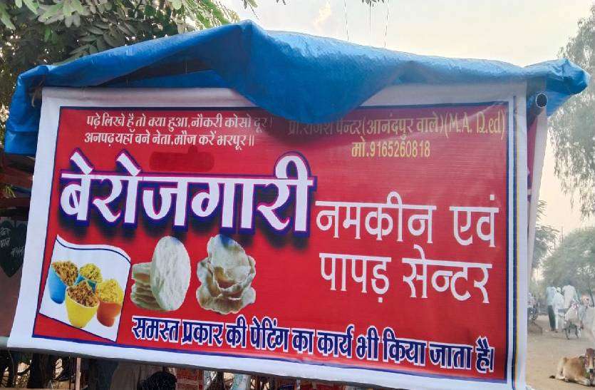 papad.jpg चर्चा का विषय बना प्राइवेट टीचर का बेरोजगारी नमकीन एवं पापड़ सेंटर