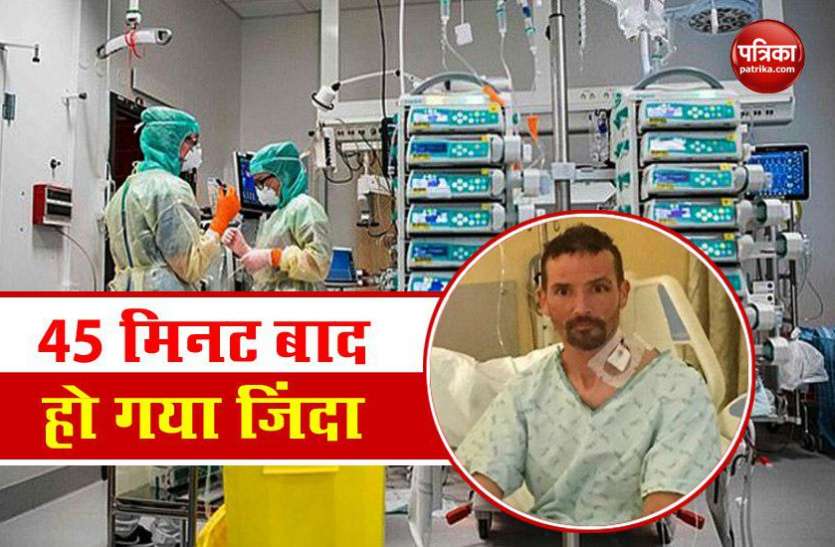 Person 45 मिनट बाद दोबारा जिंदा हो गया शख्स, लोगों के साथ शेयर किया एक्सपीरियंस