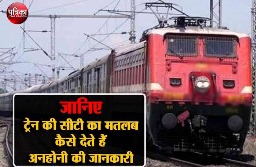 ड्राइवर गार्ड के बीच संवाद एवं सामंजस्य स्थापित होता है। ट्रेन की सीटी के मतलब,जब बजे एक छोटी सीटी जान लें ट्रेन छूटने वाली है