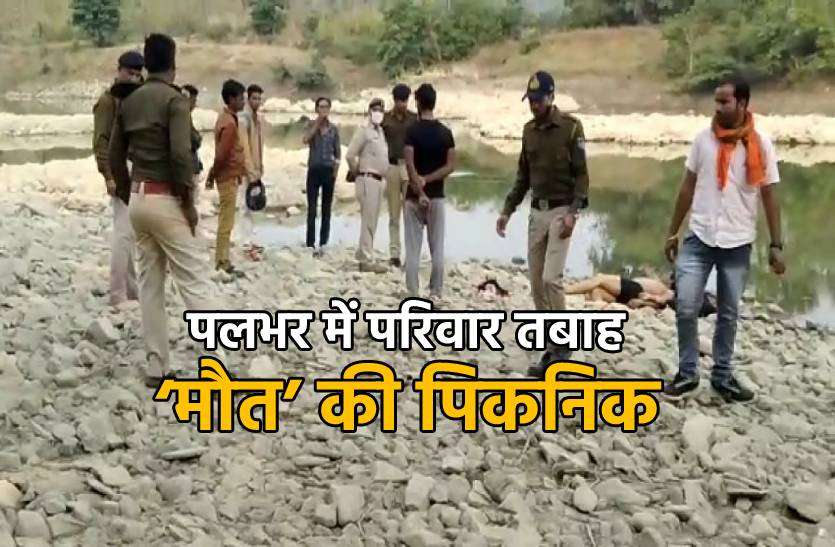 picnic.jpg पिकनिक मनाते मनाते मच गई चीख पुकार, 5 लोग डूबे, 1 बच्ची की जान बचाई गई