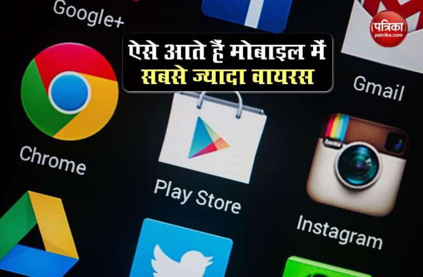 google play store सावधान! ऐसे पहुंचते हैं आपके मोबाइल में सबसे ज्यादा वायरस, ये है सबसे बड़ा सोर्स