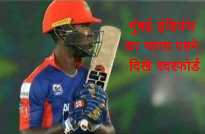 radharford.jpg पीएसएल में मुंबई इंडियंस का ग्लव्स पहनकर खेलते दिखे रदरफोर्ड