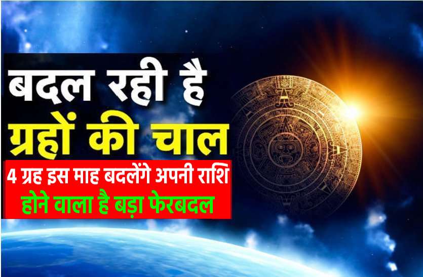long term positive and negative affects of planets changing place on this november 2020 on you इस माह 4 ग्रहों का परिवर्तन हर किसी को करेगा प्रभावित, जानिये आप पर इसका असर