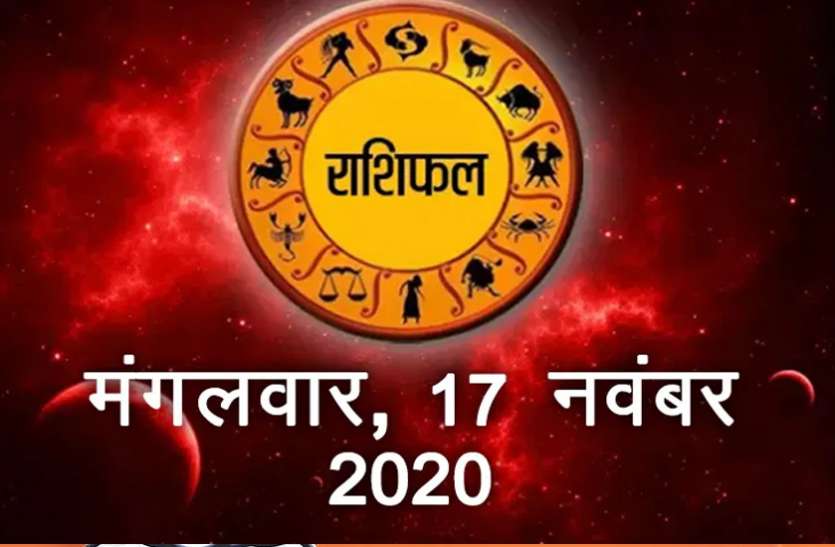 rashigal.jpg 17 नवंबर का राशिफल : जानें आज आपकी कौनसी समस्याएं हो सकती हैं दूर, इन 3 राशि वालों के बन रहे हैं खास योग