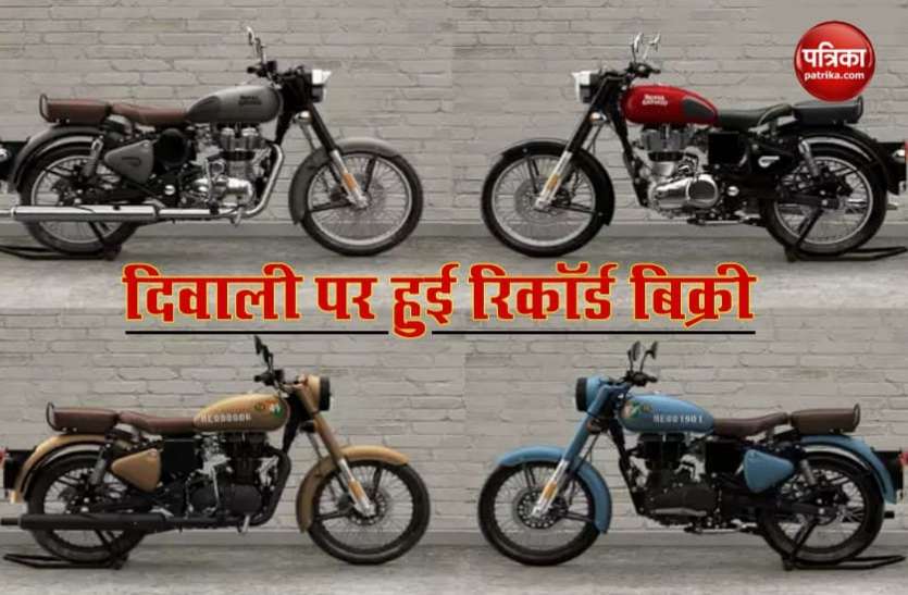 Royal Enfield दिवाली पर लोगों में दिखा Royal Enfield का क्रेज, बिकी इतनी बाइक्स
