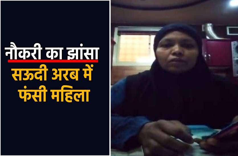 saudi.jpg नौकरी के नाम पर धोखा : सऊदी अरब में फंसी महिला, पीएम से लगाई मदद की गुहार