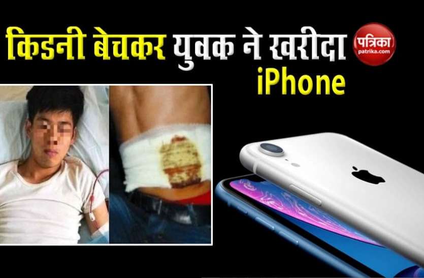 sells_kidney_to_buy_iphone.jpg iPhone खरीदने के लिए शक्स ने बेची किडनी, अब लड़ रहा है मौत से जंग