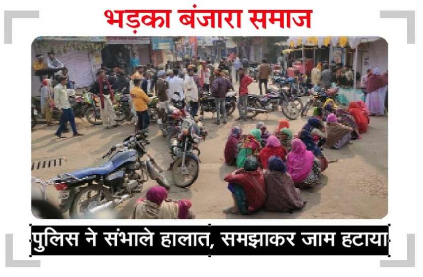 हत्या कर शव बोरे में घर के सामने फेंक गए, बंजारा समाज ने किया चक्काजाम हत्या कर शव बोरे में घर के सामने फेंक गए, बंजारा समाज ने किया चक्काजाम