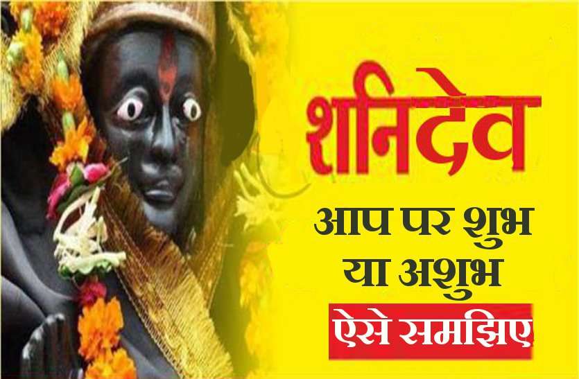 When Saturn is good or bad for you, know here शनि देव कब देते हैं शुभ-अशुभ फल, जानिये यहां