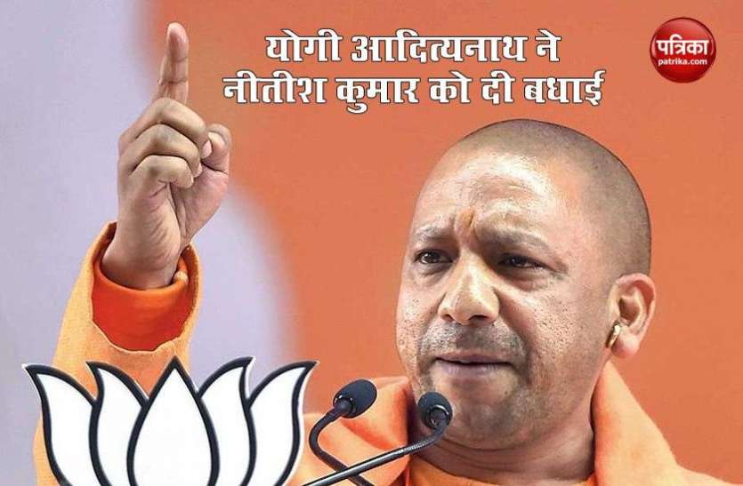 yogi_aditynath.jpg बिहार के मुख्यमंत्री पद की शपथ लेने पर योगी आदित्यनाथ ने नीतीश कुमार को इस अंदाज में दी बधाई