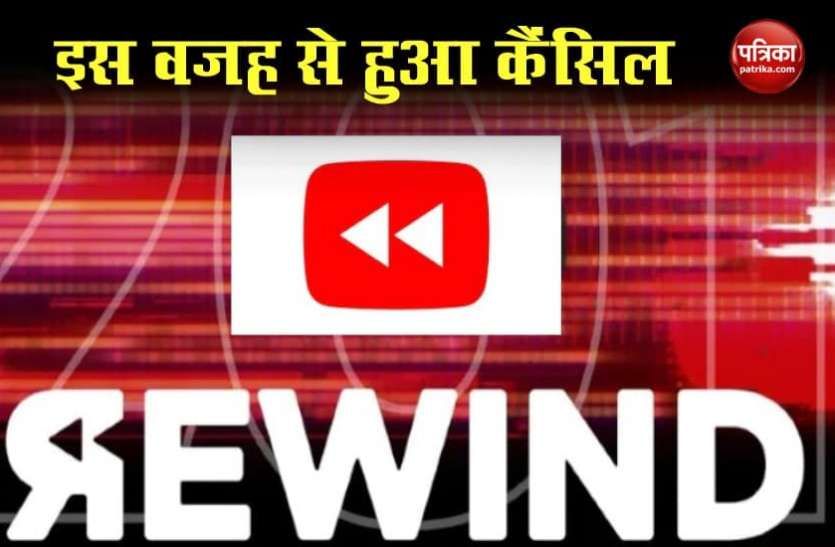 Youtube Rewind Video इस वर्ष जारी नहीं होगा Youtube Rewind वीडियो, ये है वजह