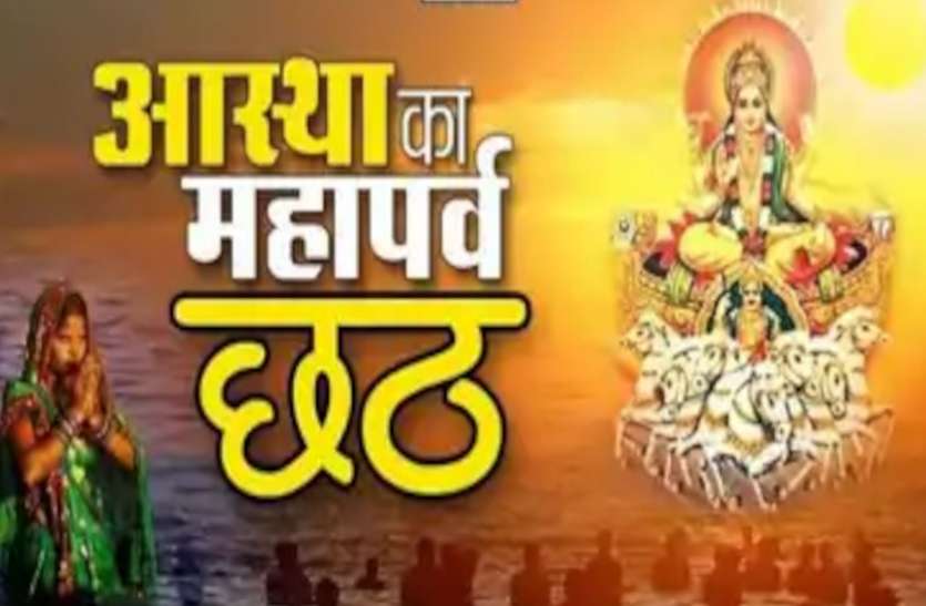 Chhath Puja, Surya Puja Vidhi, Significance Of Chhath Puja खरना पूजन के साथ शुरू हुआ 36 घंटे का छठ महाव्रत, अस्ताचलगामी सूर्य को आज शाम देंगे अर्घ्य