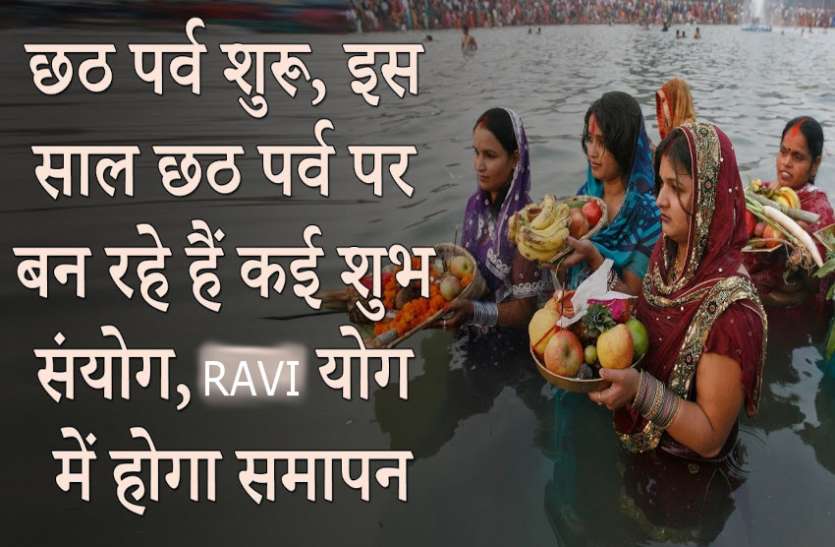 Shubh Yog On Chhath Puja 2020 Chhath Festival Dates Chhath Puja 2020 Shubh Yog इस संयोग में प्रारंभ हुआ छठ पर्व, अर्घ्य देते समय भी बनेगा सूर्य का शुभ योग