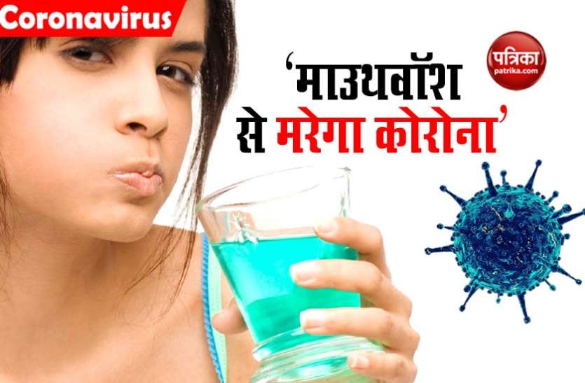 जानिए माउथवॉश से कैसे मरेगा वायरस, शोध में मिली जानकारी जानिए माउथवॉश से कैसे मरेगा वायरस, शोध में मिली जानकारी