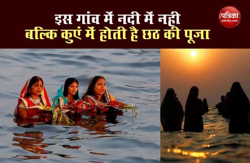 Chhath Puja 2020 Chhath Puja 2020: इस गांव में नदी में नहीं बल्कि कुएं में होती है छठ की पूजा, द्रौपदी ने की थी इसकी शुरुआत